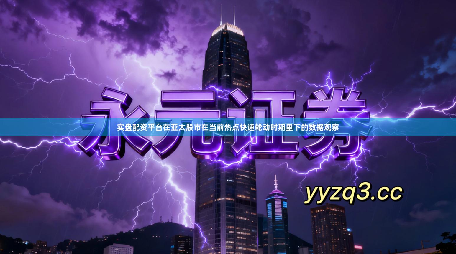 实盘配资平台在亚太股市在当前热点快速轮动时期里下的数据观察