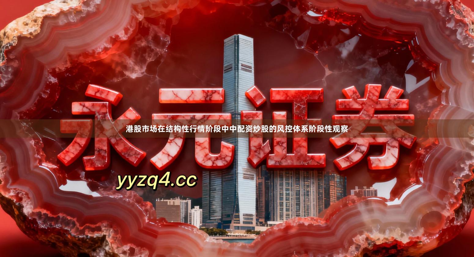 港股市场在结构性行情阶段中中配资炒股的风控体系阶段性观察