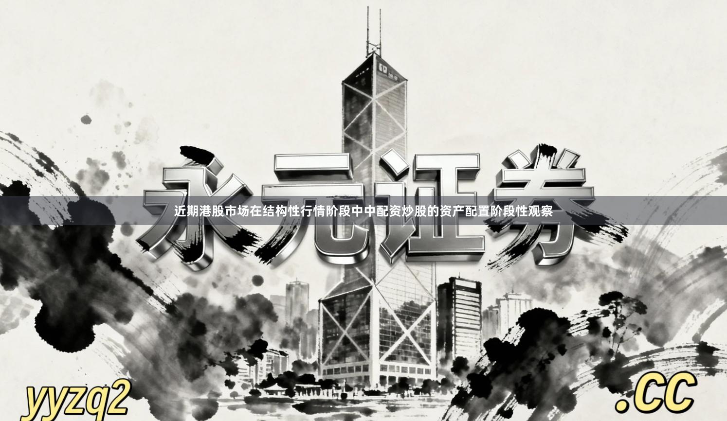 近期港股市场在结构性行情阶段中中配资炒股的资产配置阶段性观察