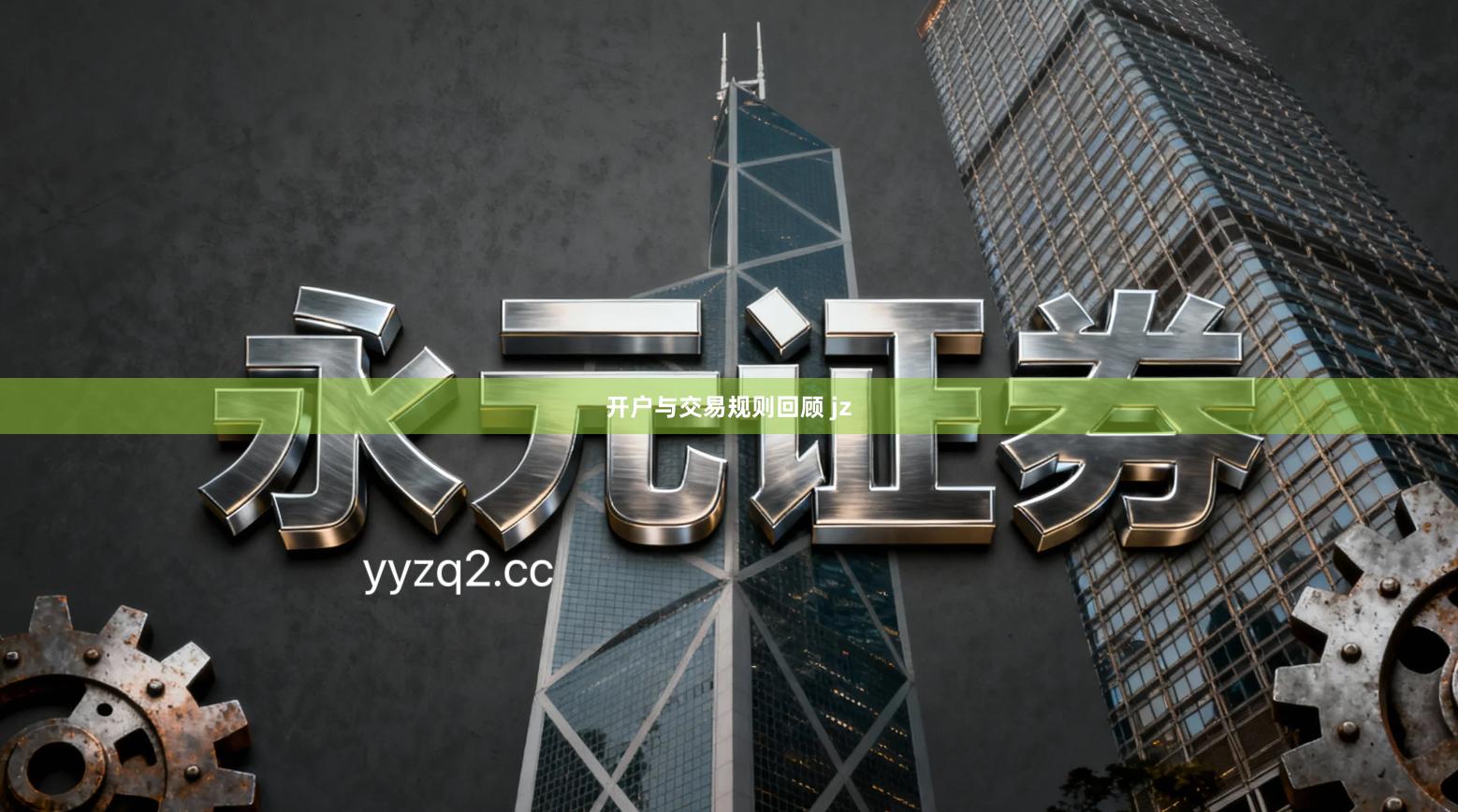 开户与交易规则回顾 jz