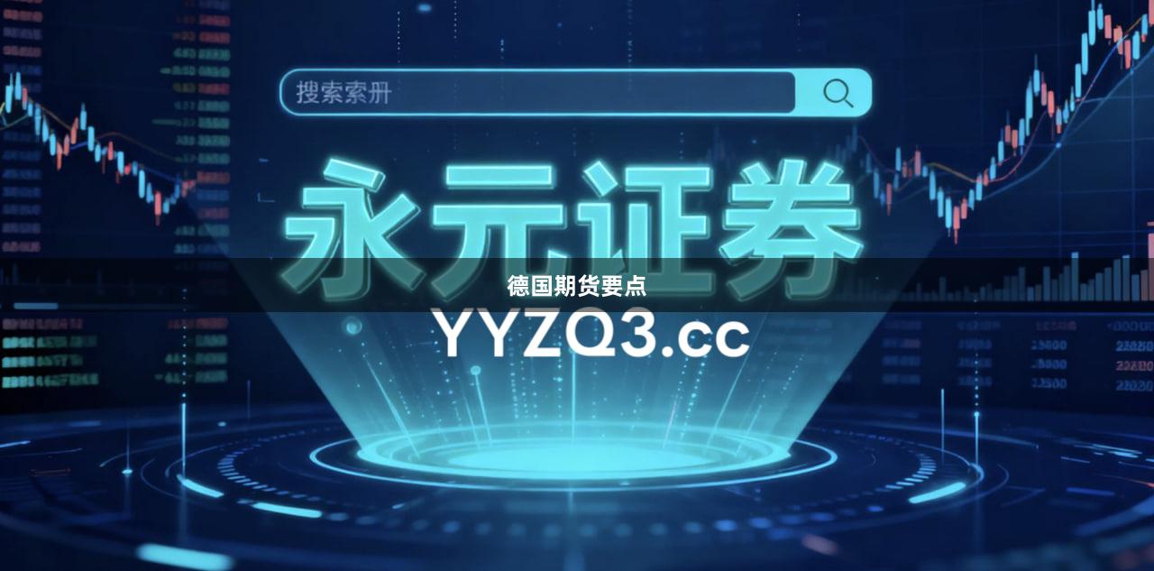 德国期货要点