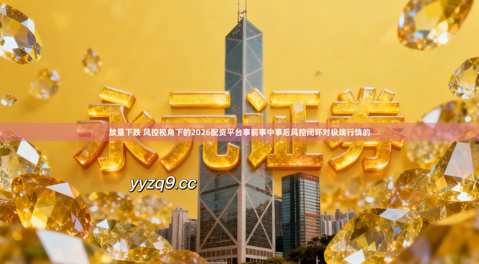 放量下跌 风控视角下的2026配资平台事前事中事后风控闭环对极端行情的