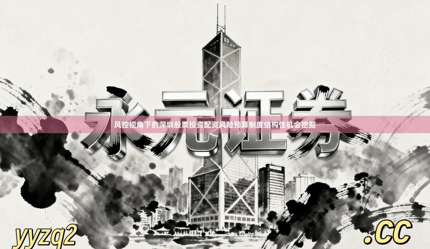 风控视角下的深圳股票投资配资风险预算制度结构性机会挖掘