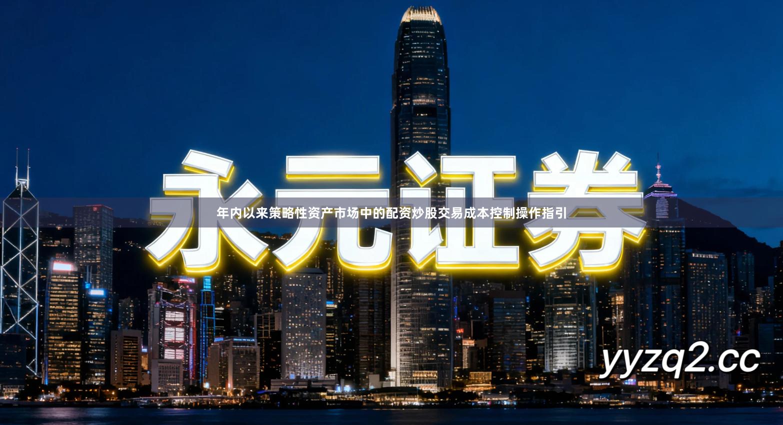 年内以来策略性资产市场中的配资炒股交易成本控制操作指引