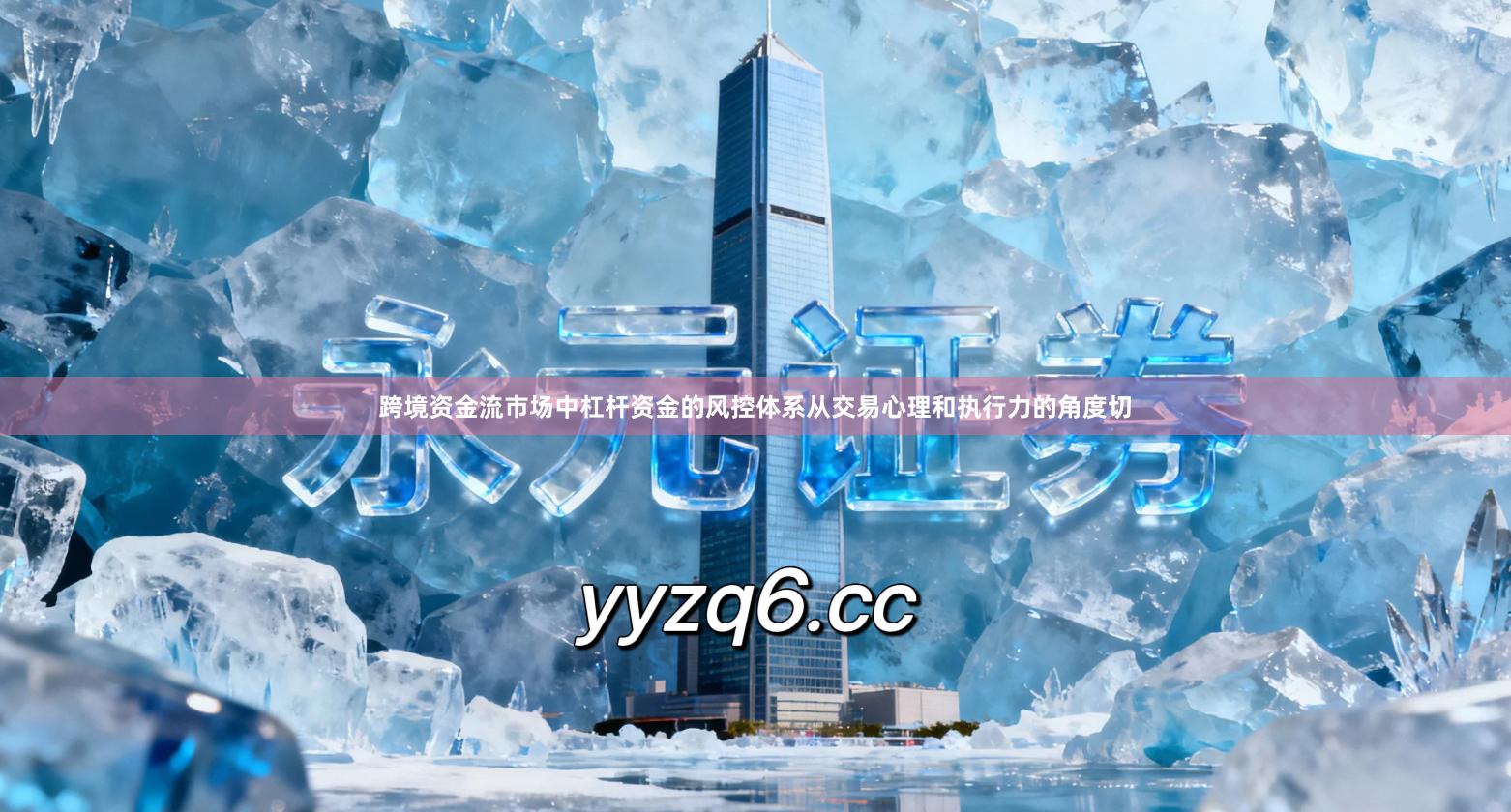 跨境资金流市场中杠杆资金的风控体系从交易心理和执行力的角度切