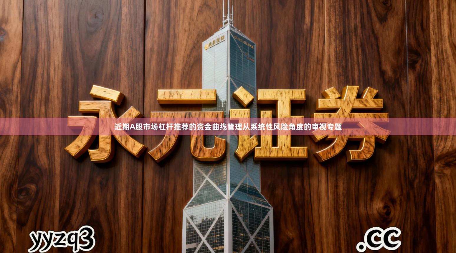 近期A股市场杠杆推荐的资金曲线管理从系统性风险角度的审视专题