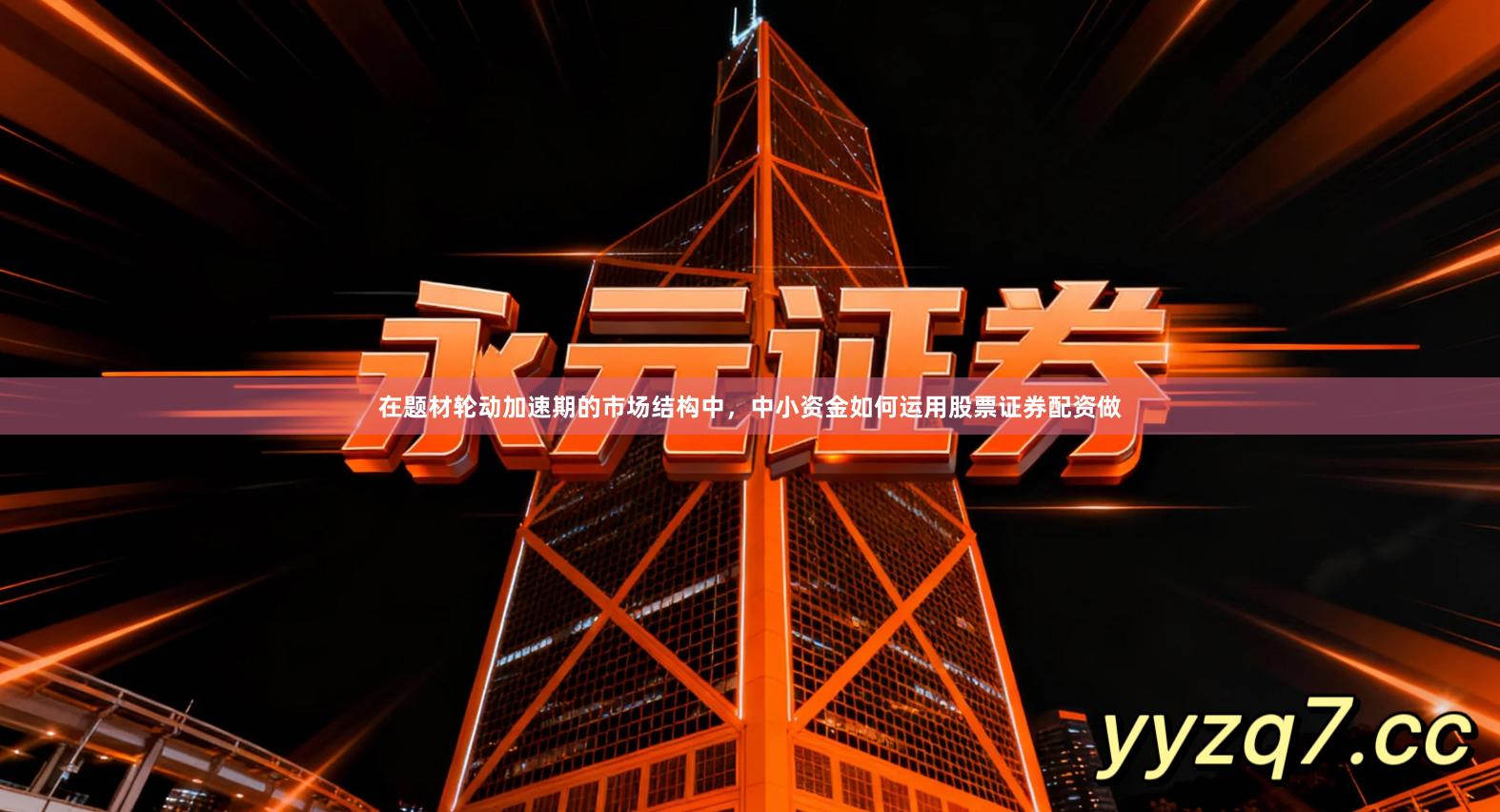 在题材轮动加速期的市场结构中，中小资金如何运用股票证券配资做