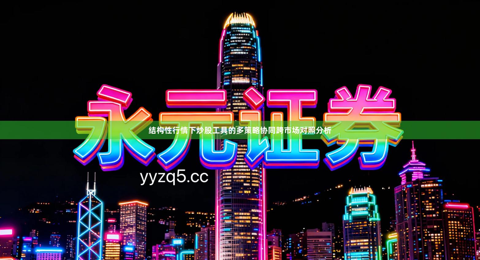 结构性行情下炒股工具的多策略协同跨市场对照分析