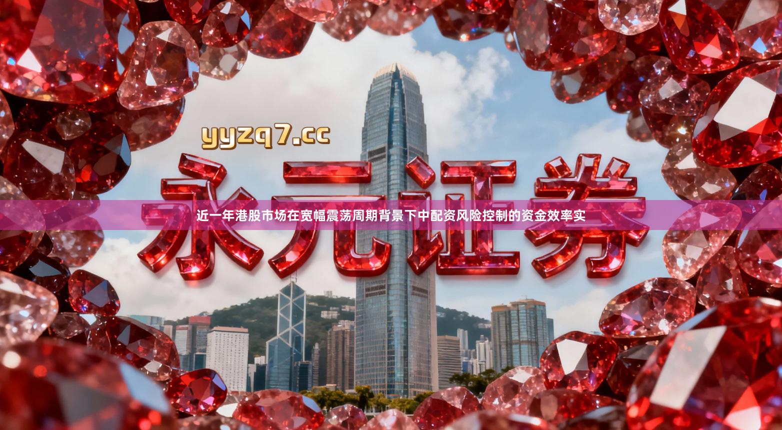 近一年港股市场在宽幅震荡周期背景下中配资风险控制的资金效率实