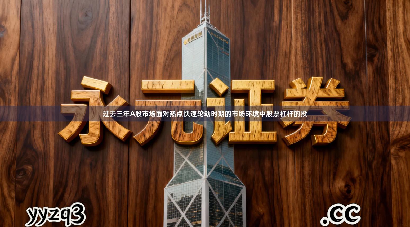 过去三年A股市场面对热点快速轮动时期的市场环境中股票杠杆的投