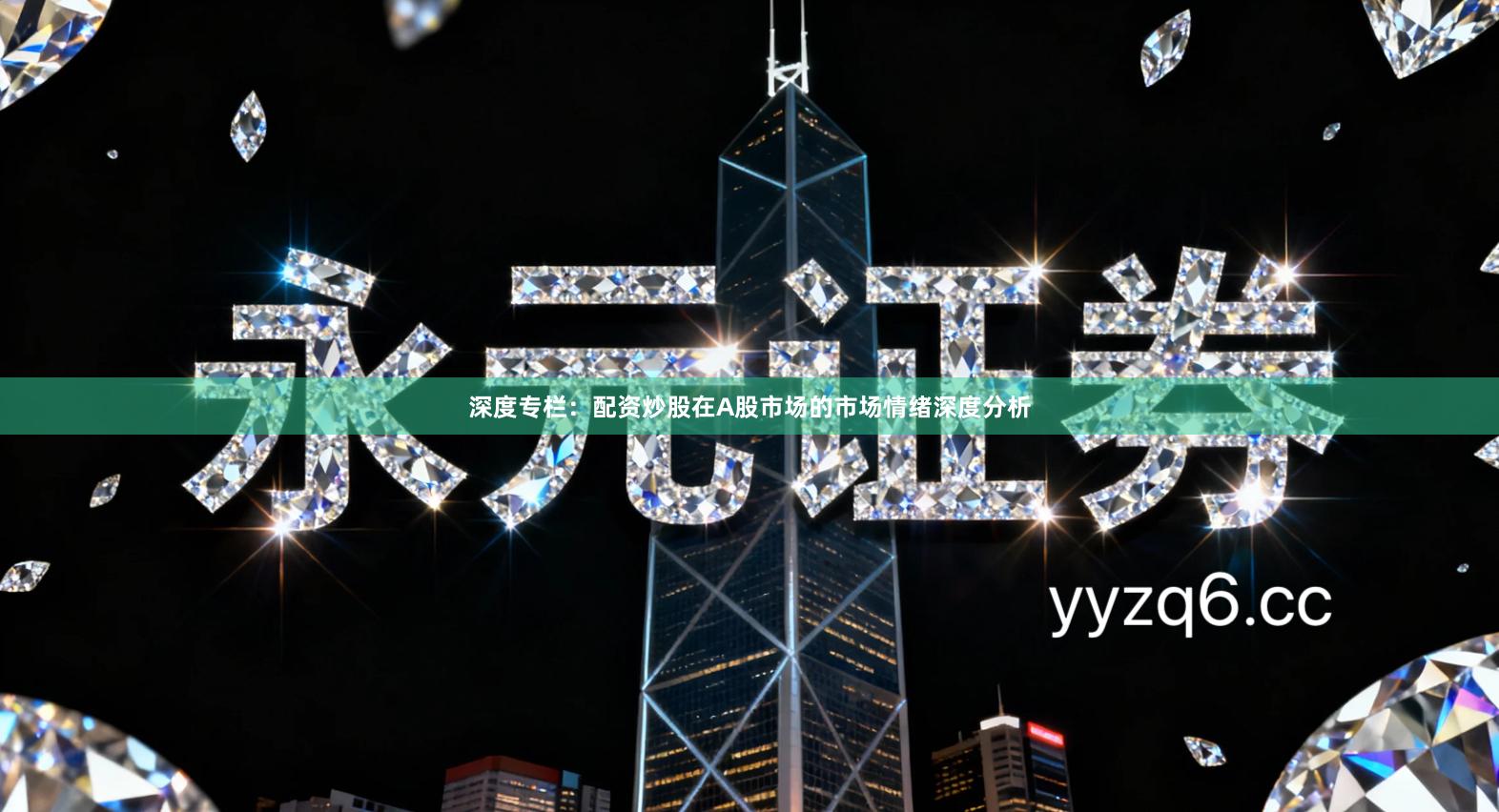 深度专栏：配资炒股在A股市场的市场情绪深度分析