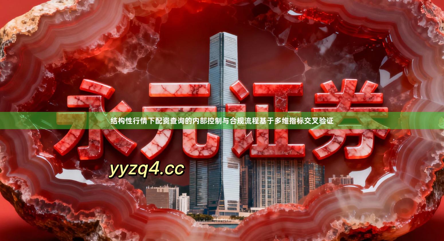 结构性行情下配资查询的内部控制与合规流程基于多维指标交叉验证