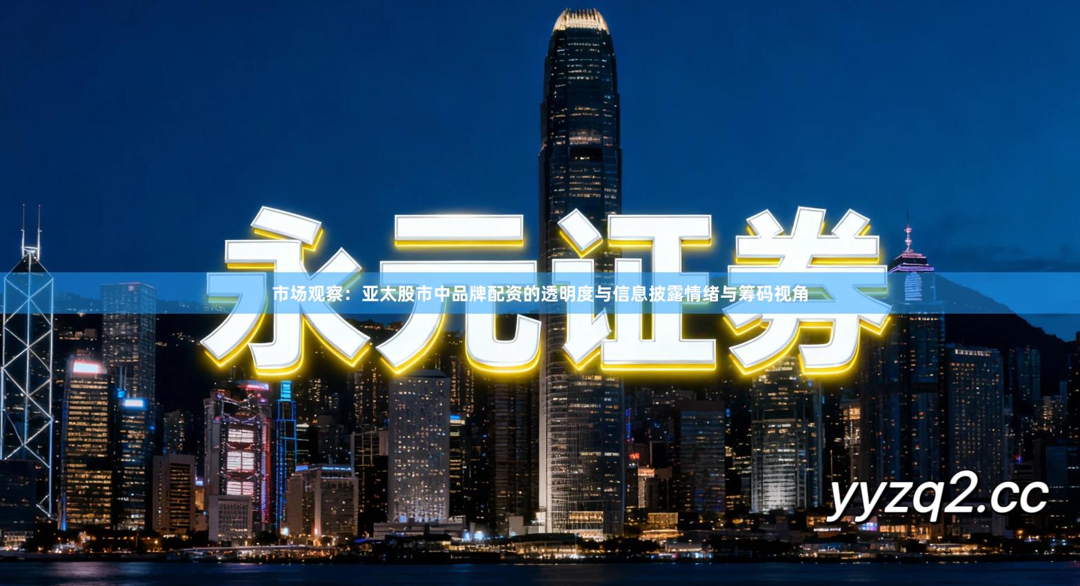 市场观察：亚太股市中品牌配资的透明度与信息披露情绪与筹码视角