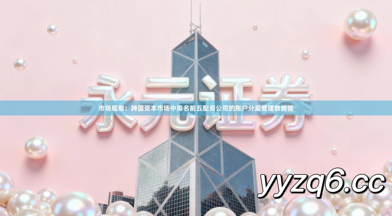 市场观察：跨国资本市场中排名前五配资公司的账户分层管理数据驱