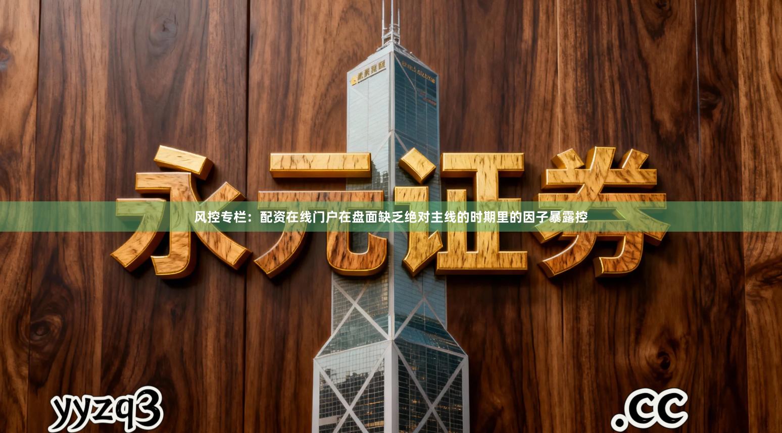 风控专栏:配资在线门户在盘面缺乏绝对主线的时期里的因子暴露控