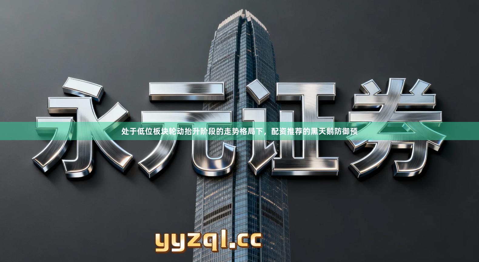 处于低位板块轮动抬升阶段的走势格局下,配资推荐的黑天鹅防御预