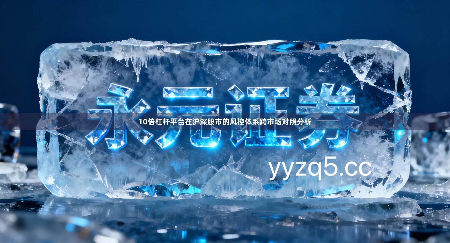 10倍杠杆平台在沪深股市的风控体系跨市场对照分析