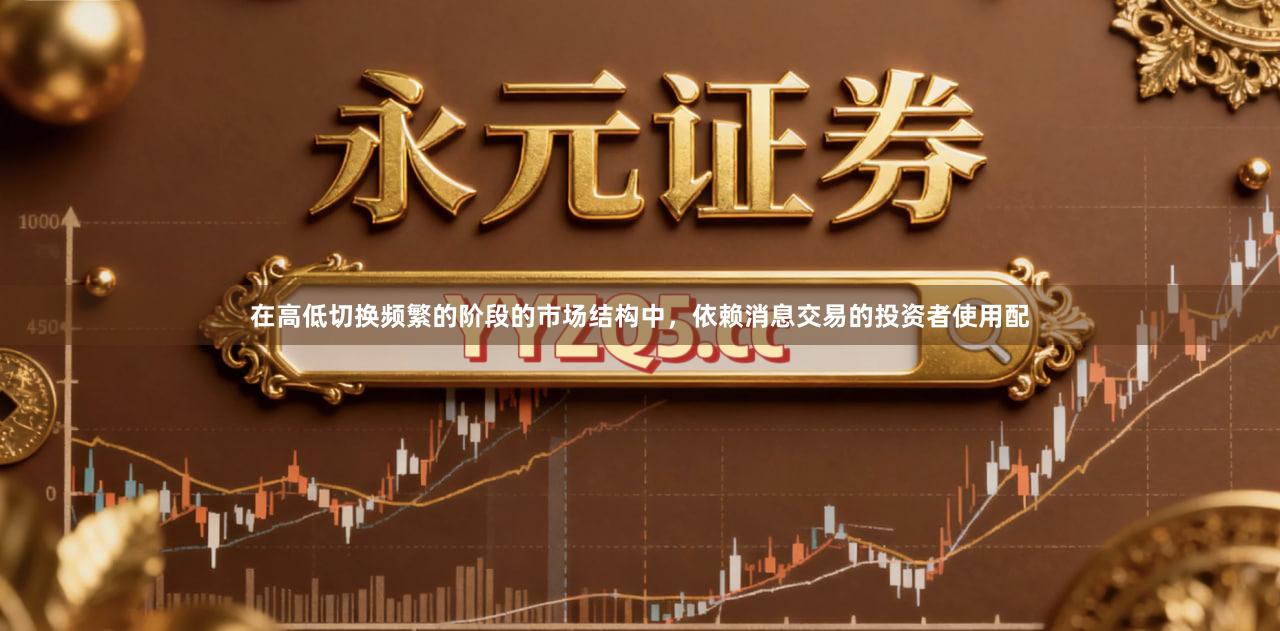 在高低切换频繁的阶段的市场结构中，依赖消息交易的投资者使用配