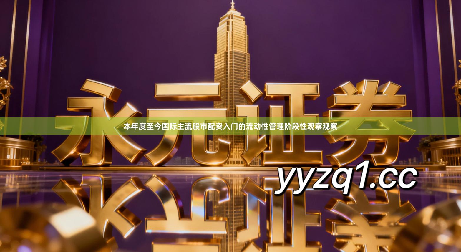 本年度至今国际主流股市配资入门的流动性管理阶段性观察观察