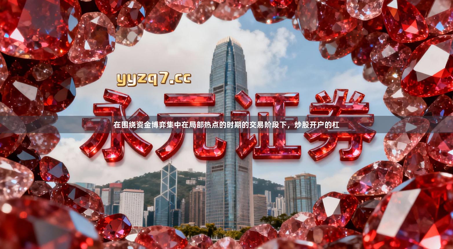 在围绕资金博弈集中在局部热点的时期的交易阶段下,炒股开户的杠