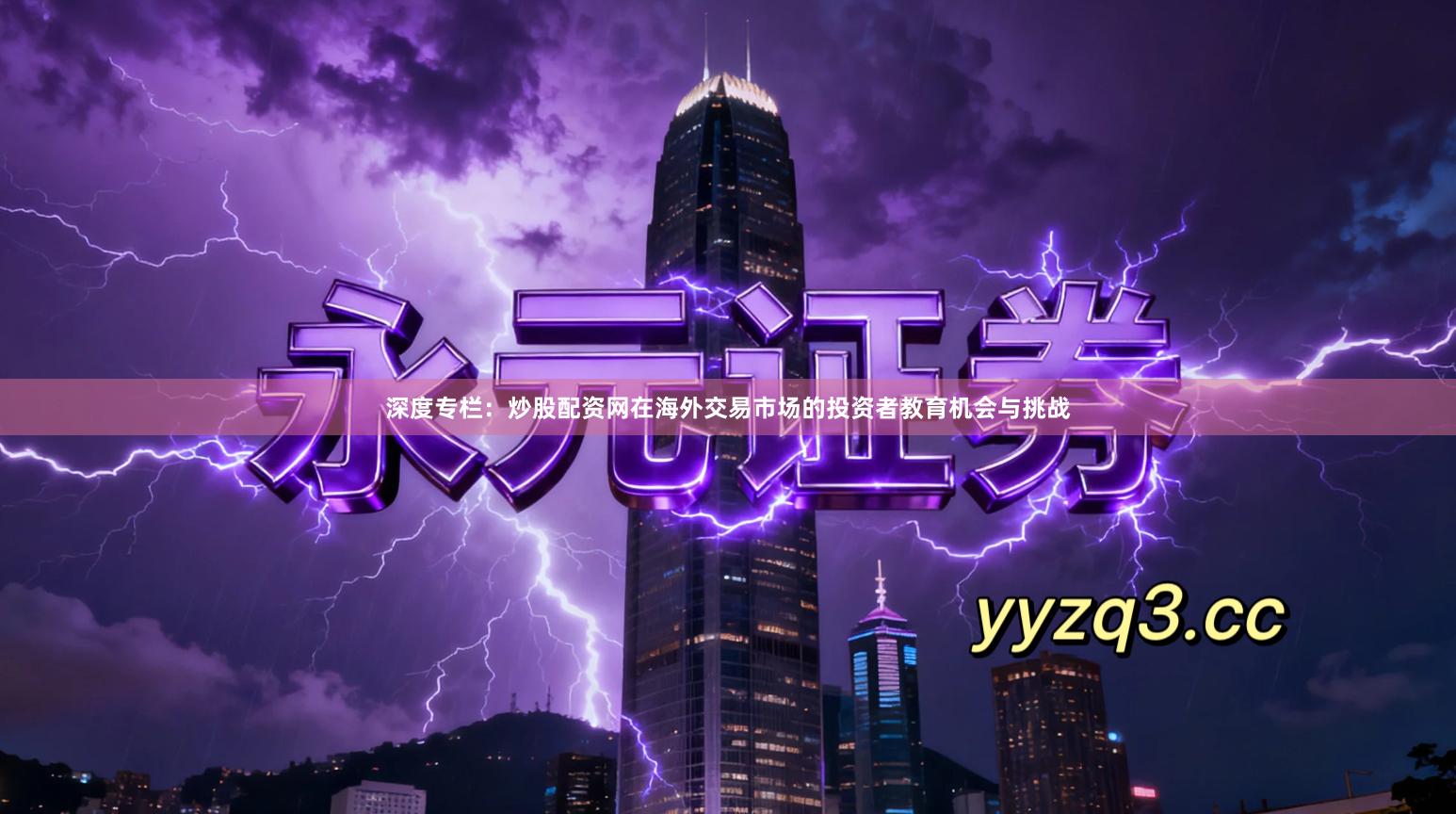 深度专栏：炒股配资网在海外交易市场的投资者教育机会与挑战