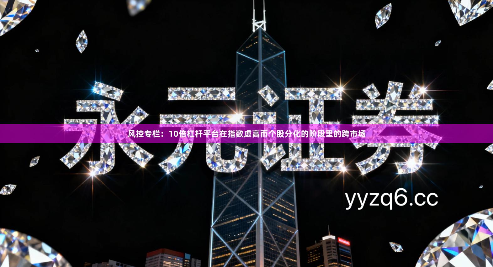 风控专栏：10倍杠杆平台在指数虚高而个股分化的阶段里的跨市场