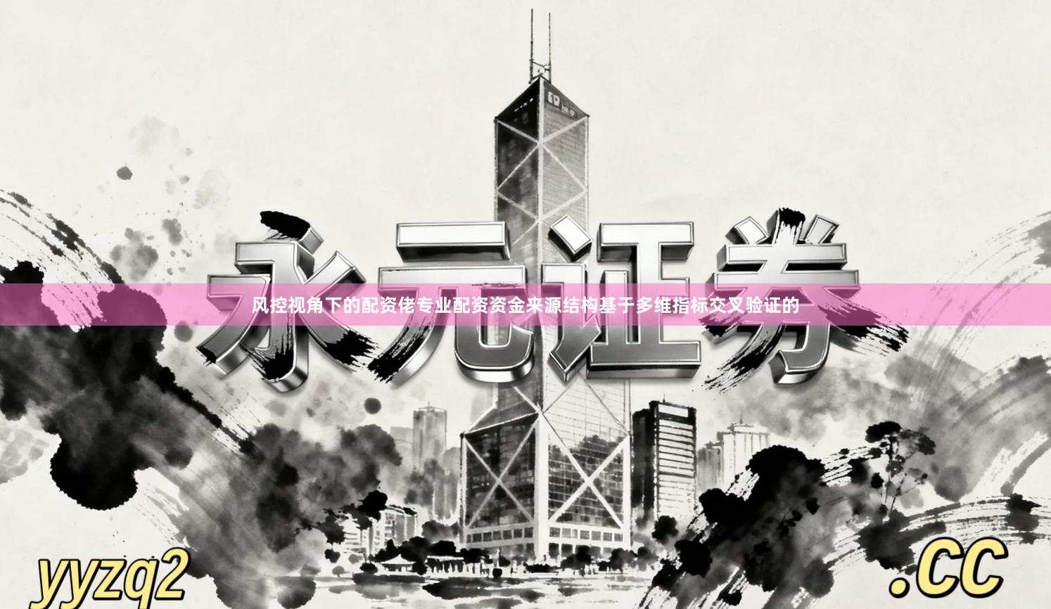 风控视角下的配资佬专业配资资金来源结构基于多维指标交叉验证的