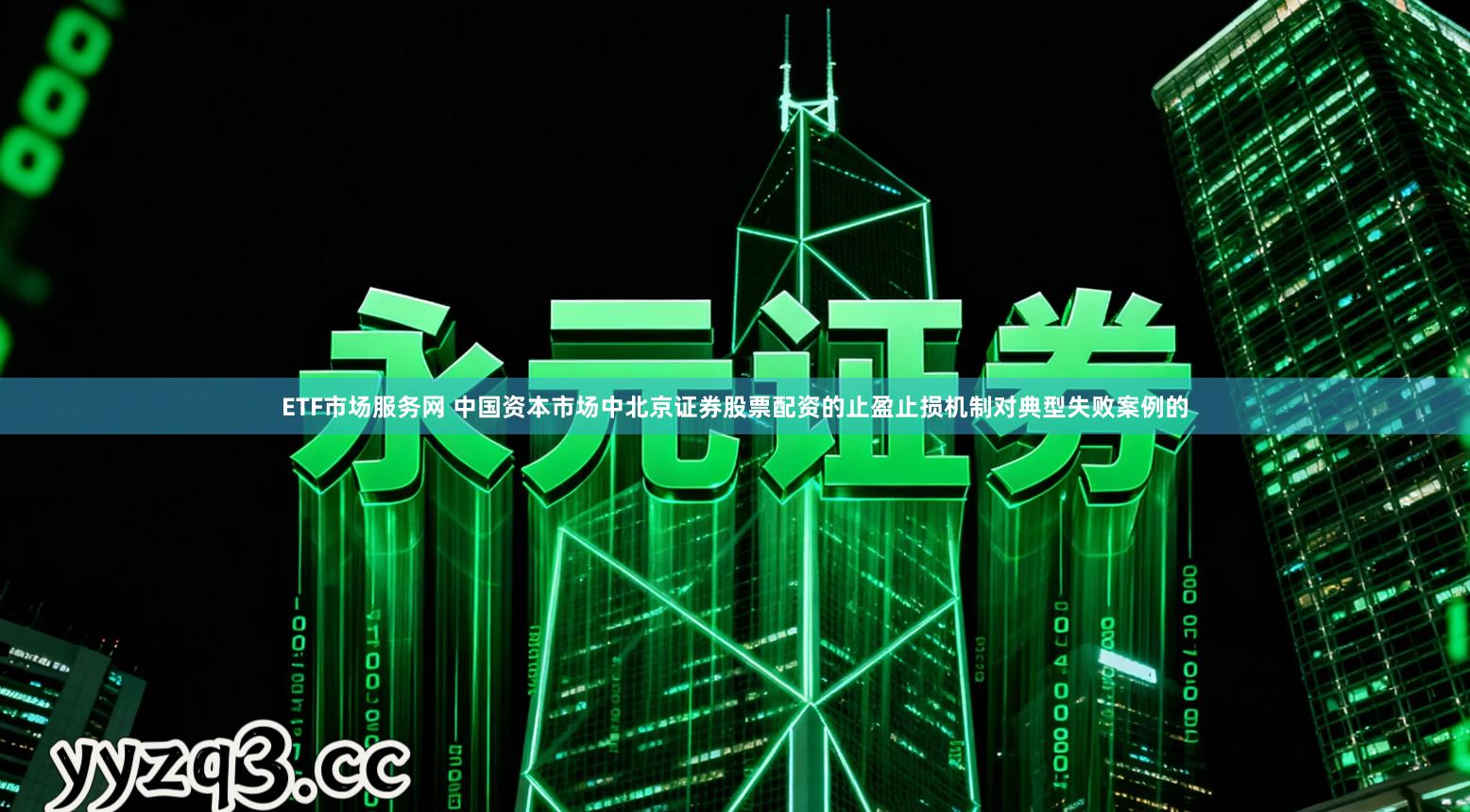 ETF市场服务网 中国资本市场中北京证券股票配资的止盈止损机制对典型失败案例的