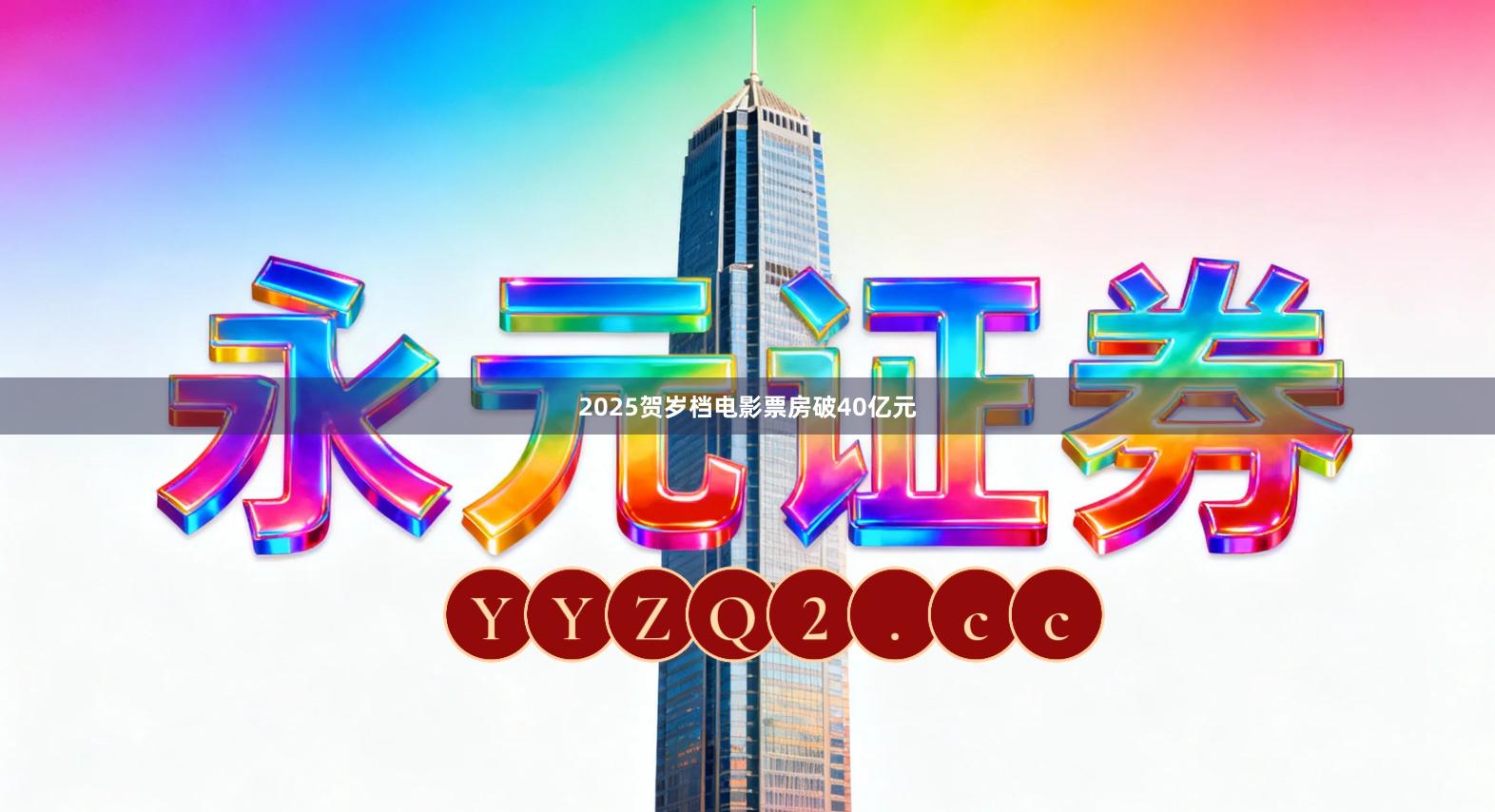 2025贺岁档电影票房破40亿元