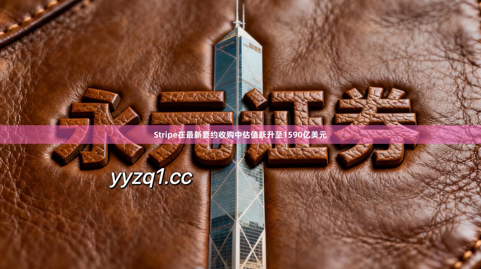 Stripe在最新要约收购中估值跃升至1590亿美元