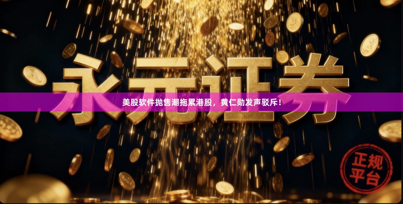 美股软件抛售潮拖累港股,黄仁勋发声驳斥!