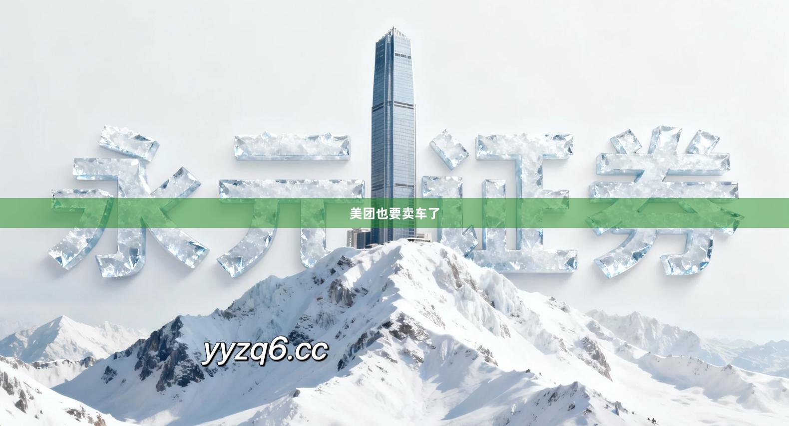 美团也要卖车了