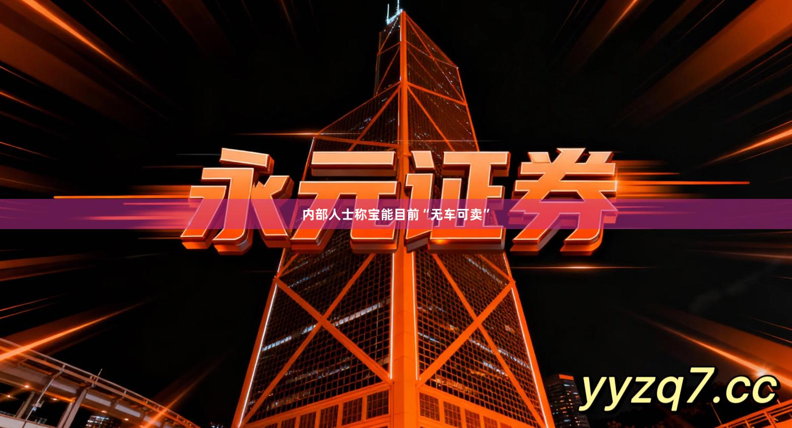 内部人士称宝能目前“无车可卖”