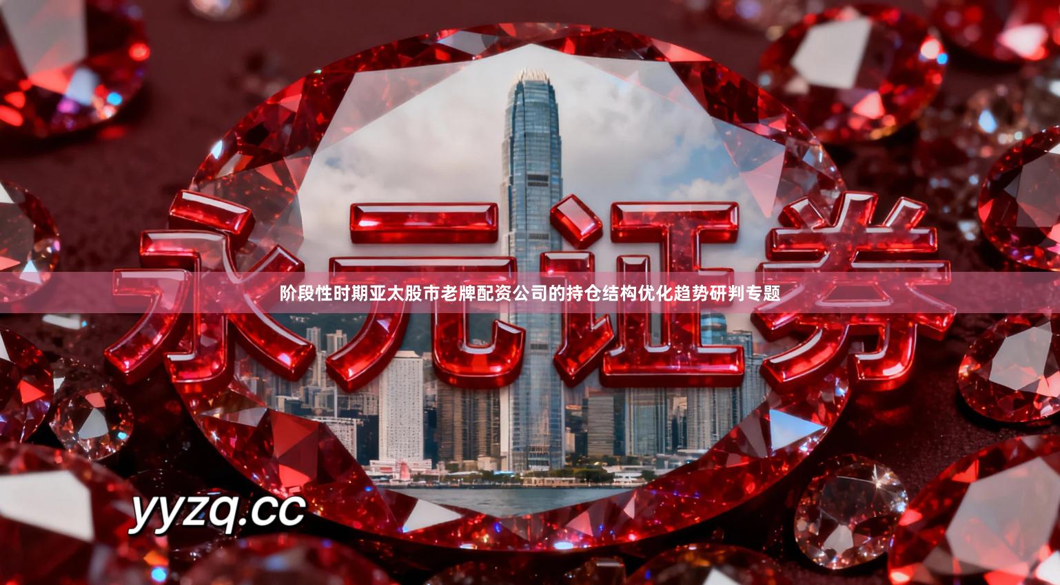 阶段性时期亚太股市老牌配资公司的持仓结构优化趋势研判专题