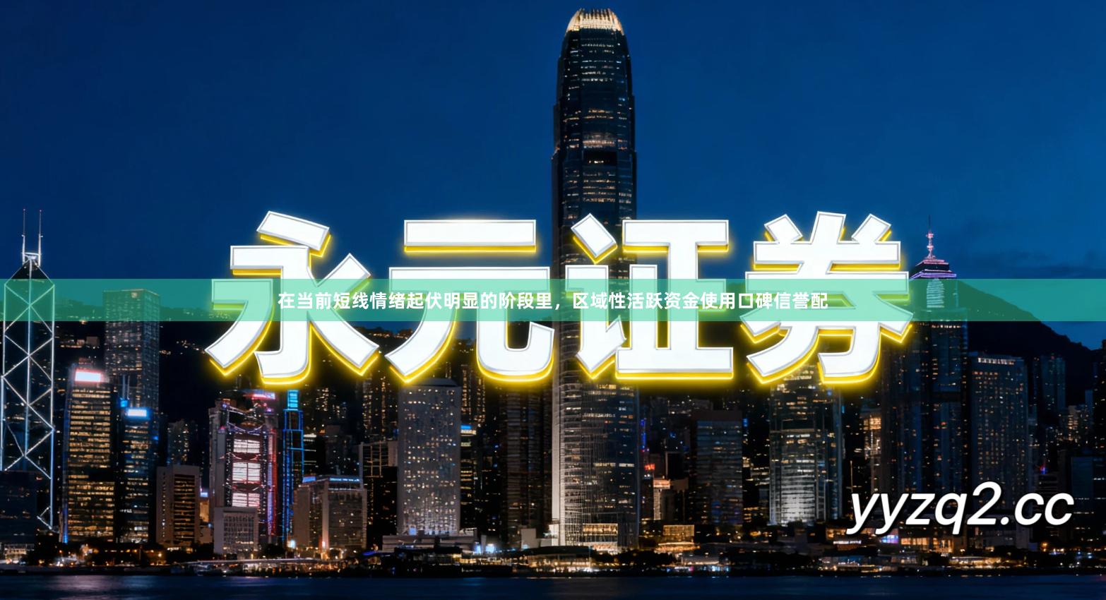 在当前短线情绪起伏明显的阶段里，区域性活跃资金使用口碑信誉配