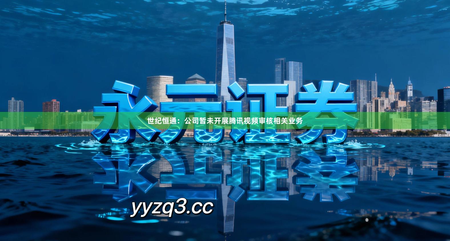 世纪恒通：公司暂未开展腾讯视频审核相关业务