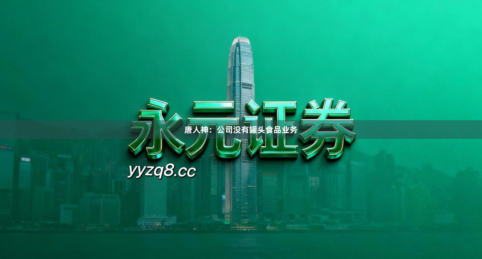 唐人神:公司没有罐头食品业务