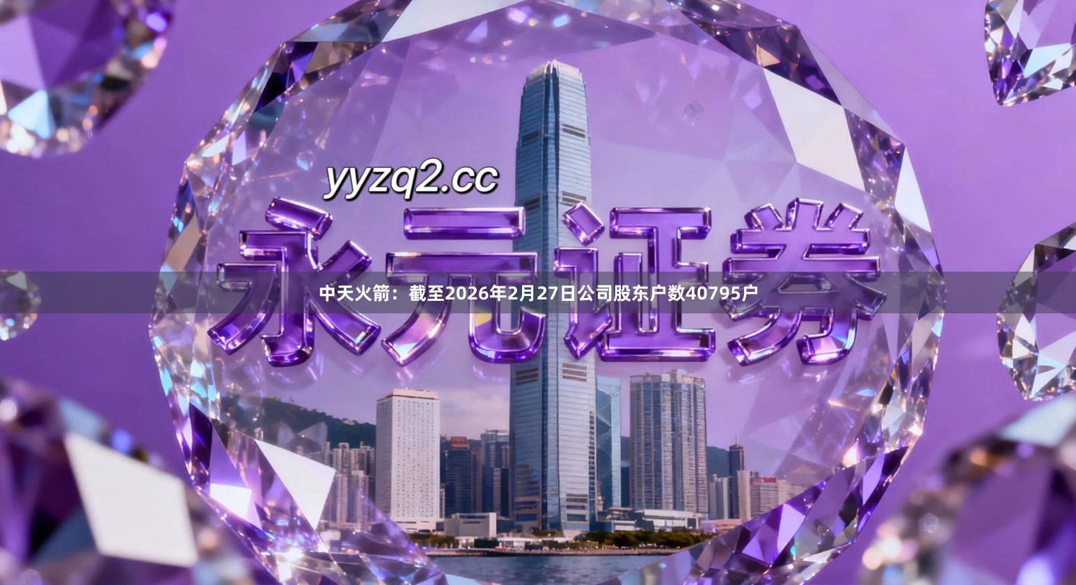 中天火箭：截至2026年2月27日公司股东户数40795户