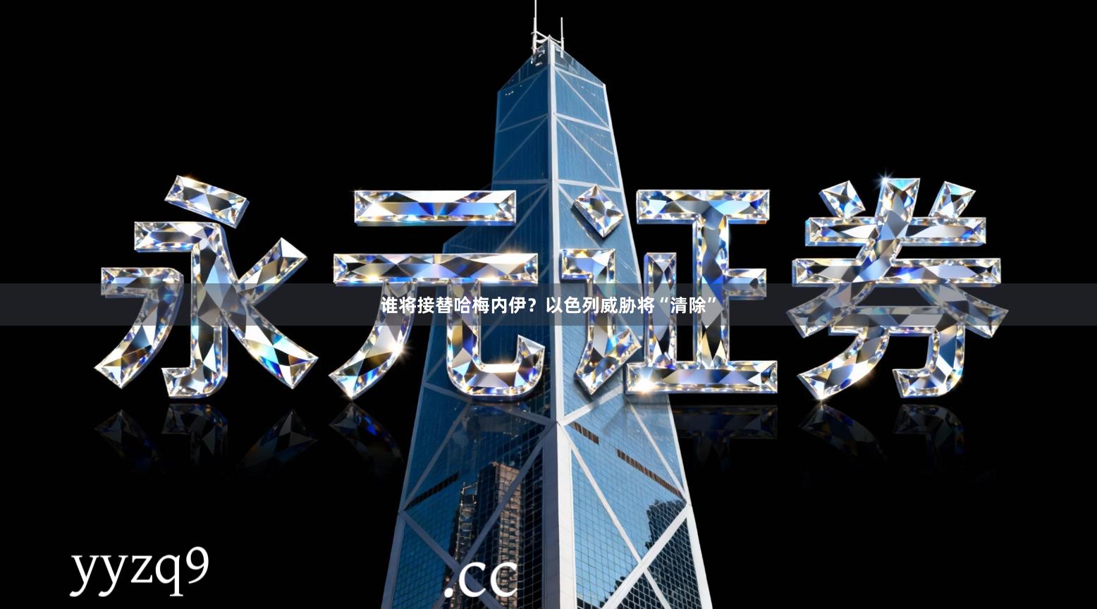 谁将接替哈梅内伊?以色列威胁将“清除”