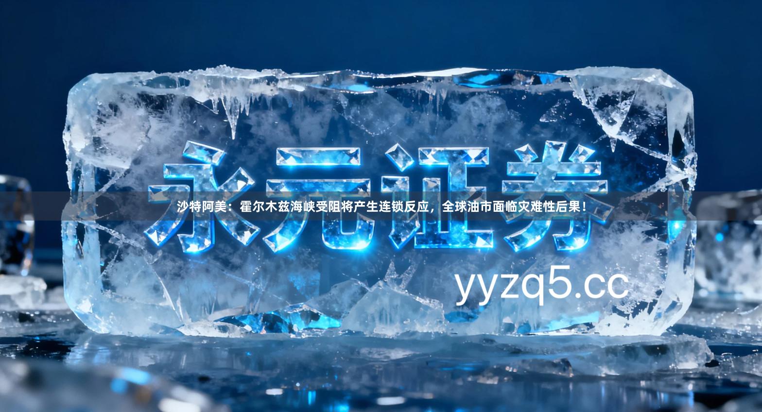 沙特阿美:霍尔木兹海峡受阻将产生连锁反应,全球油市面临灾难性后果!