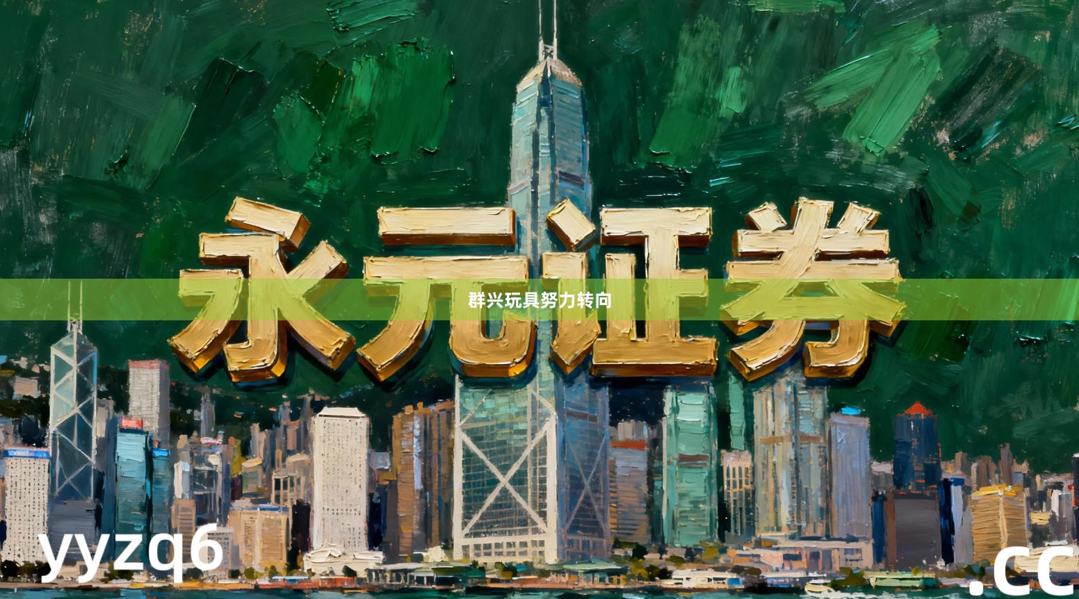 群兴玩具努力转向