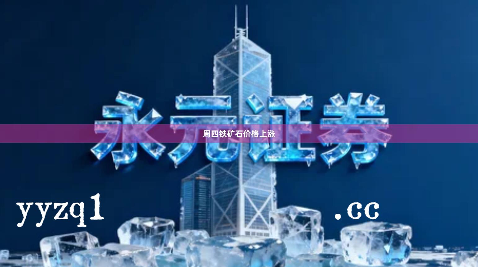 周四铁矿石价格上涨