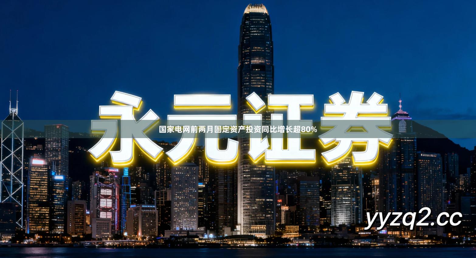 国家电网前两月固定资产投资同比增长超80%