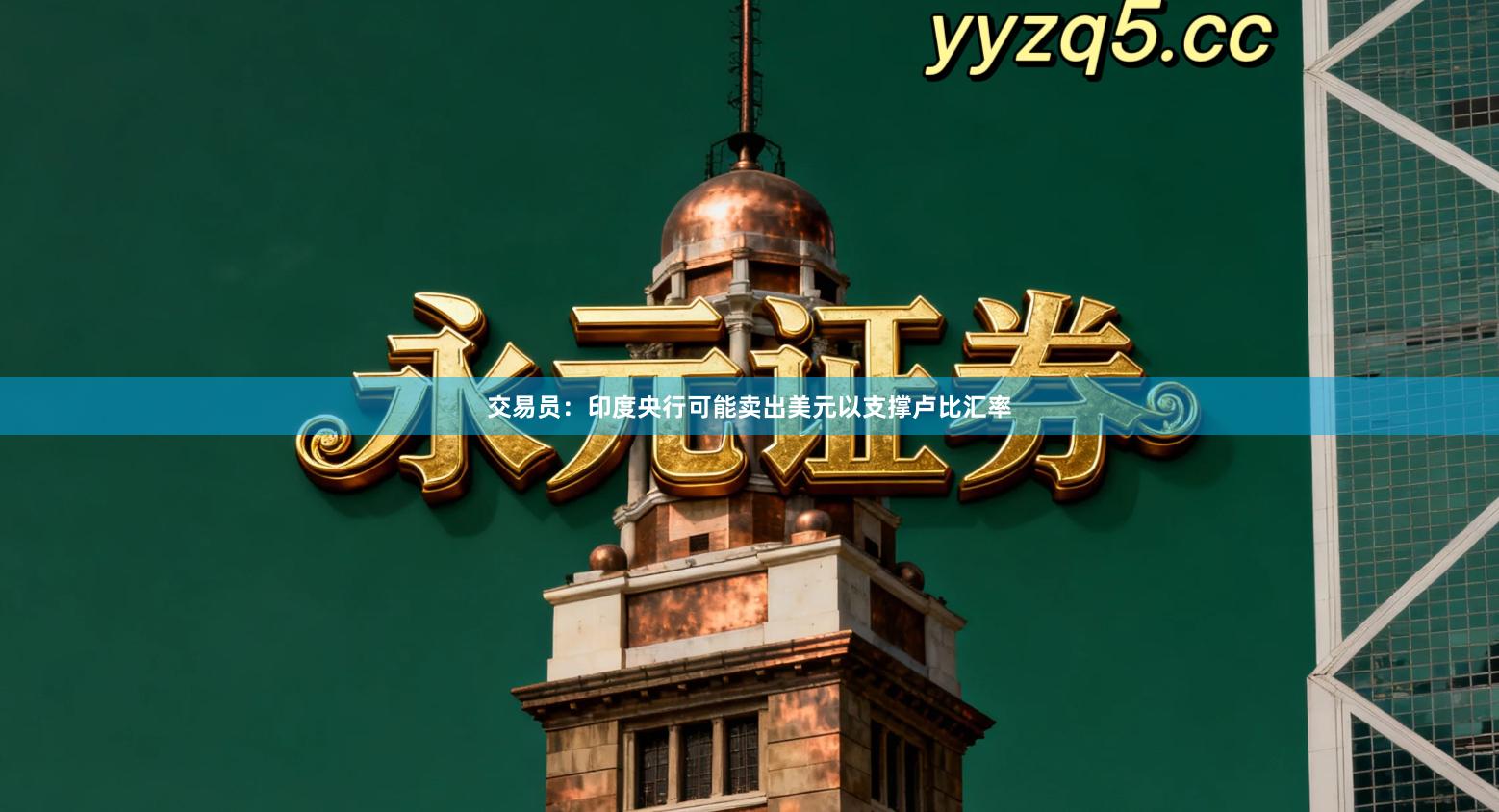 交易员:印度央行可能卖出美元以支撑卢比汇率